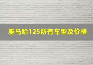 雅马哈125所有车型及价格