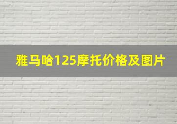 雅马哈125摩托价格及图片