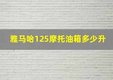 雅马哈125摩托油箱多少升