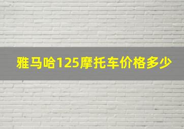 雅马哈125摩托车价格多少