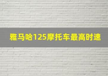 雅马哈125摩托车最高时速