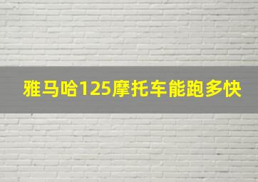 雅马哈125摩托车能跑多快