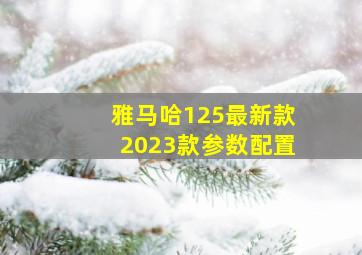 雅马哈125最新款2023款参数配置