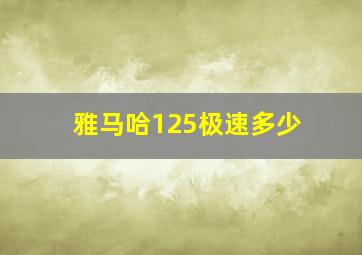 雅马哈125极速多少