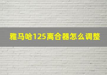 雅马哈125离合器怎么调整