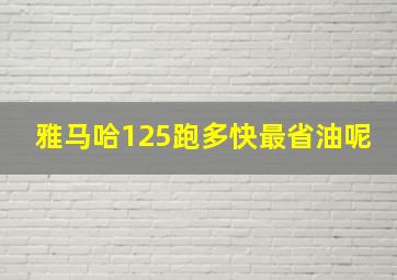 雅马哈125跑多快最省油呢