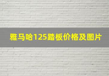 雅马哈125踏板价格及图片