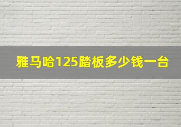 雅马哈125踏板多少钱一台