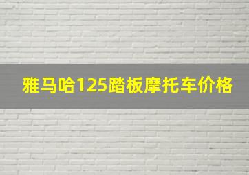 雅马哈125踏板摩托车价格