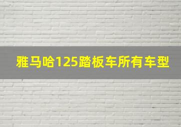 雅马哈125踏板车所有车型