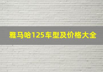 雅马哈125车型及价格大全