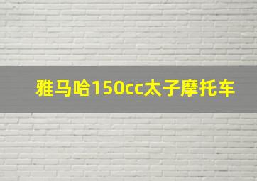 雅马哈150cc太子摩托车