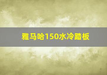 雅马哈150水冷踏板