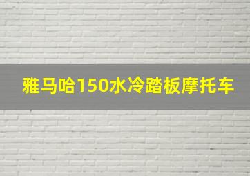 雅马哈150水冷踏板摩托车