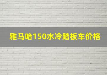 雅马哈150水冷踏板车价格