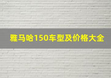 雅马哈150车型及价格大全