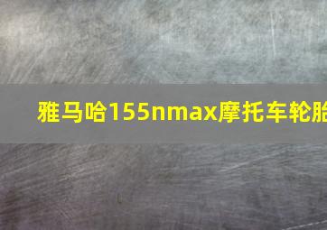 雅马哈155nmax摩托车轮胎