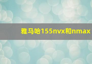 雅马哈155nvx和nmax