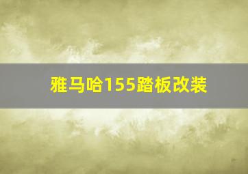 雅马哈155踏板改装