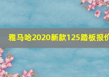 雅马哈2020新款125踏板报价