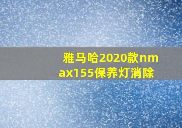 雅马哈2020款nmax155保养灯消除