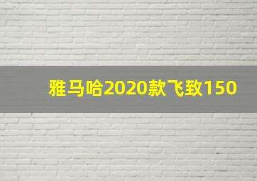 雅马哈2020款飞致150