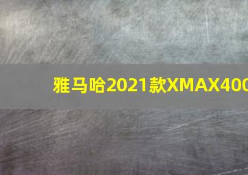 雅马哈2021款XMAX400