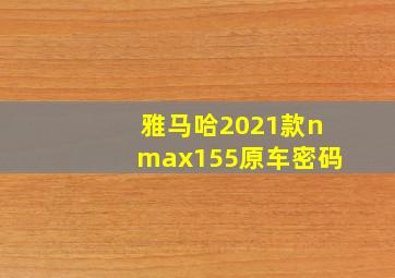 雅马哈2021款nmax155原车密码