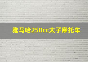 雅马哈250cc太子摩托车