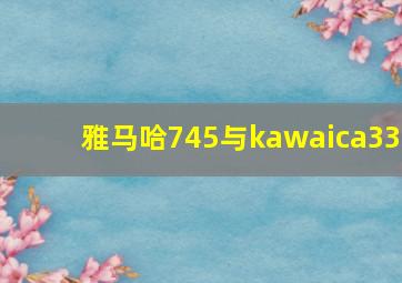 雅马哈745与kawaica33