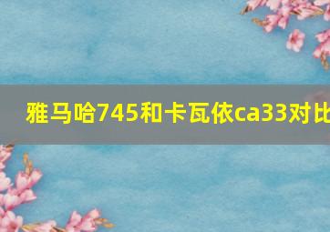 雅马哈745和卡瓦依ca33对比