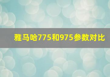 雅马哈775和975参数对比