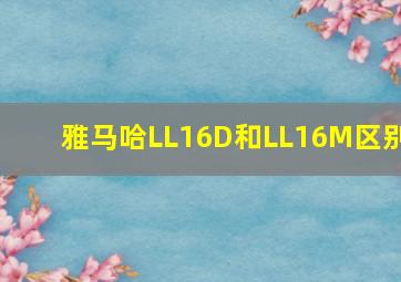 雅马哈LL16D和LL16M区别