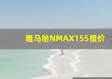 雅马哈NMAX155报价