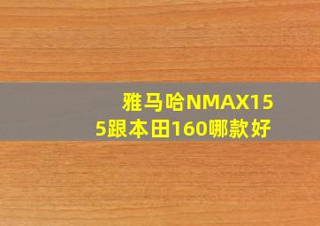 雅马哈NMAX155跟本田160哪款好