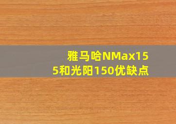 雅马哈NMax155和光阳150优缺点