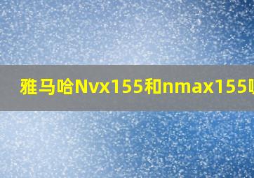 雅马哈Nvx155和nmax155哪个好