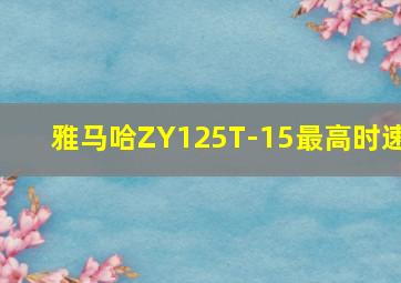 雅马哈ZY125T-15最高时速