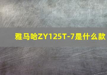 雅马哈ZY125T-7是什么款