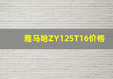 雅马哈ZY125T16价格