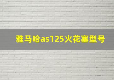 雅马哈as125火花塞型号