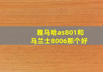 雅马哈as801和马兰士8006那个好