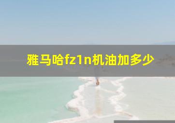 雅马哈fz1n机油加多少