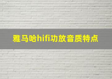 雅马哈hifi功放音质特点