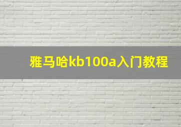 雅马哈kb100a入门教程