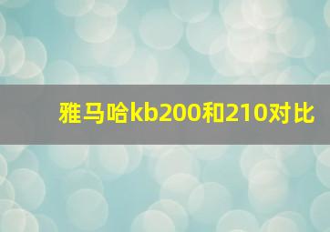 雅马哈kb200和210对比