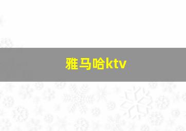 雅马哈ktv