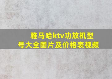 雅马哈ktv功放机型号大全图片及价格表视频