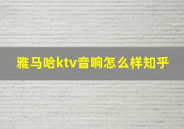 雅马哈ktv音响怎么样知乎