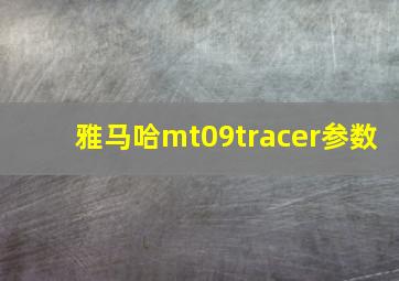 雅马哈mt09tracer参数